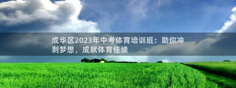 尊龙凯时的生产设备：成华区2023年中考体育培训班：