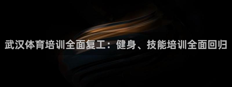 凯时k66官网登录：武汉体育培训全面复工：健身、技能