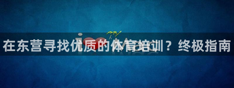 尊龙凯时ag旗舰厅官方网站：在东营寻找优质的体育培训